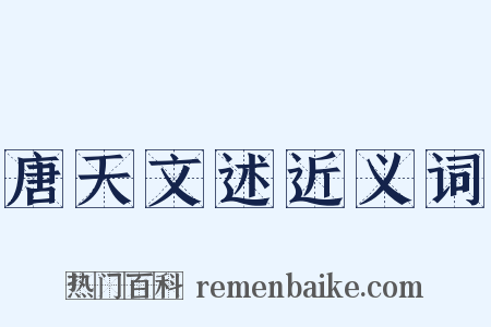 唐天文述近义词是什么意思的图片